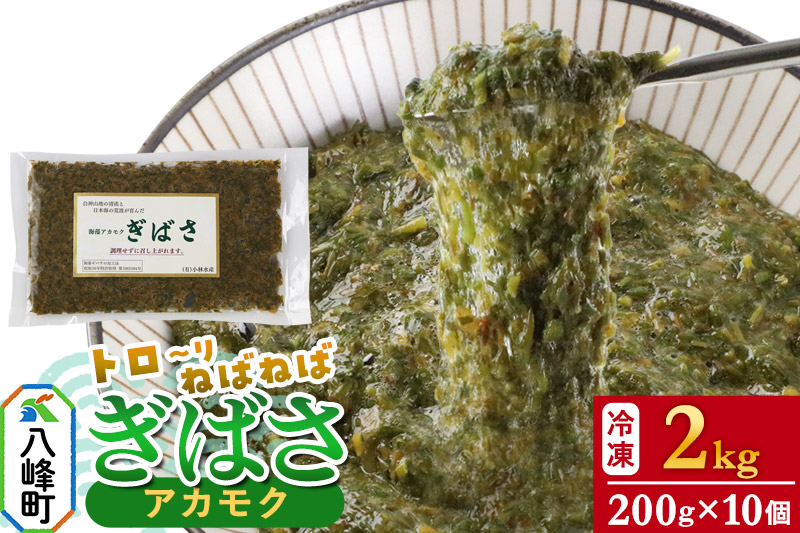 ぎばさ(アカモク) 200g袋入り×10個 計2kg