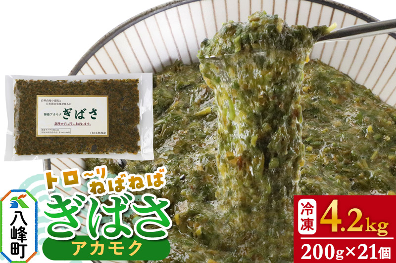 ぎばさ(アカモク) 200g袋入り×21個 計4.2kg