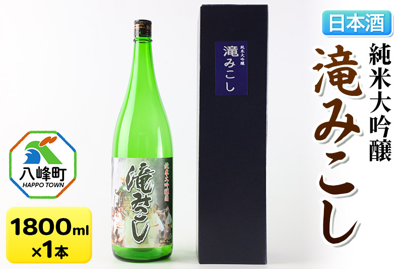 日本酒 世界遺産白神山系の地酒 純米大吟醸「滝みこし」1800ml