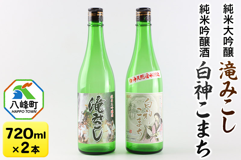 日本酒 世界遺産白神山系の地酒2本セット「滝みこし」「白神こまち」各720ml