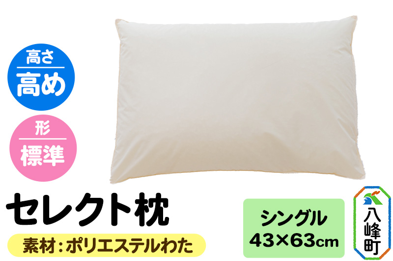 セレクト枕 ポリエステルわた シングル 高め 標準タイプ