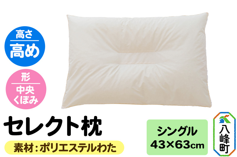 セレクト枕 ポリエステルわた シングル 高め 中央くぼみタイプ