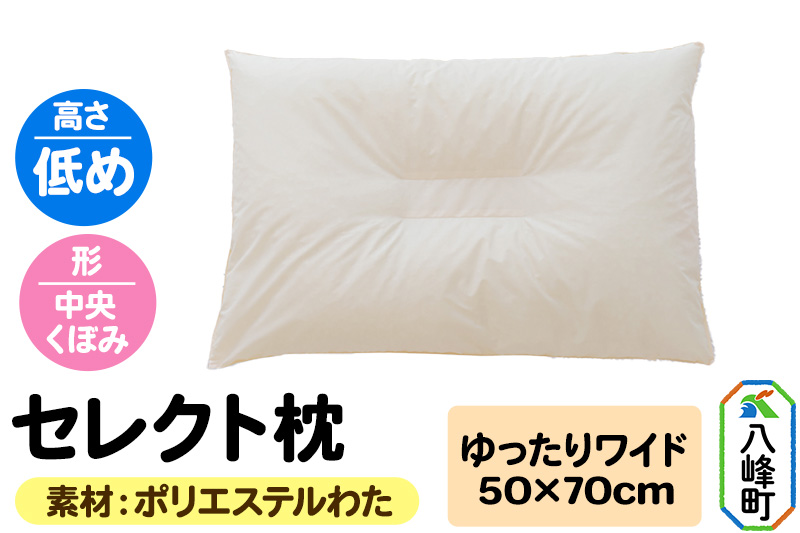セレクト枕 ポリエステルわた ゆったりワイド 低め 中央くぼみタイプ