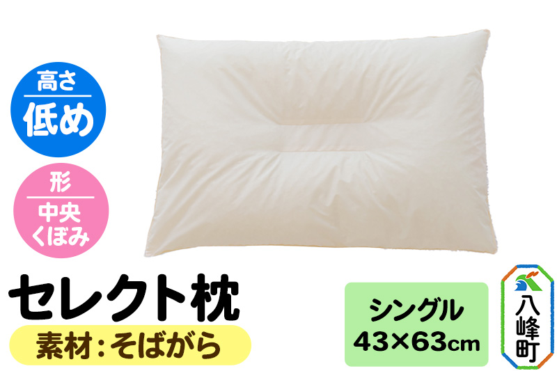 セレクト枕 そばがら シングル 低め 中央くぼみタイプ
