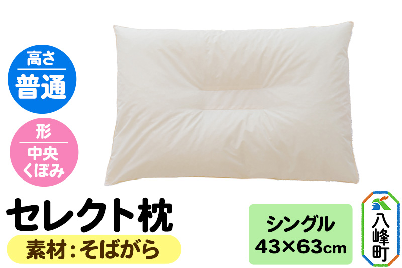 セレクト枕 そばがら シングル 普通 中央くぼみタイプ