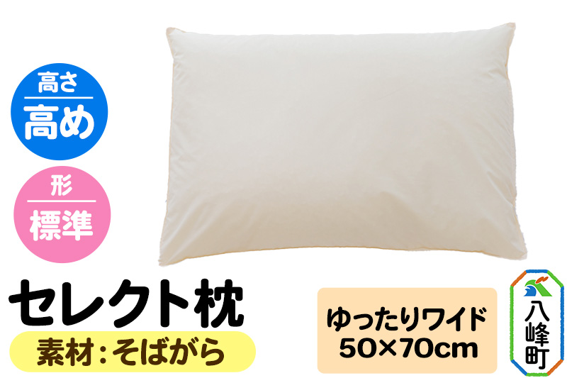 セレクト枕 そばがら ゆったりワイド 高め 標準タイプ