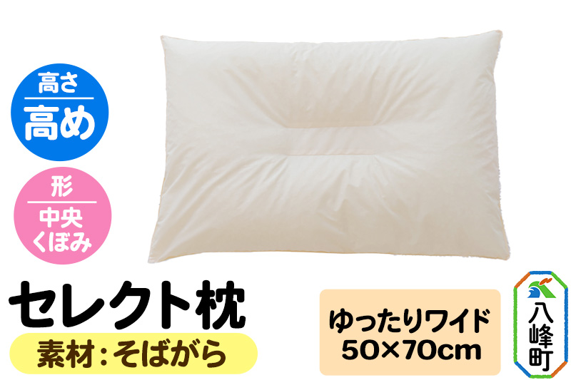 セレクト枕 そばがら ゆったりワイド 中央くぼみ 高め