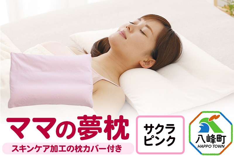 ママの夢枕（サクラピンク）スキンケア加工の枕カバー付