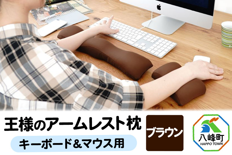王様のアームレスト枕セット（ブラウン）キーボード＆マウス用