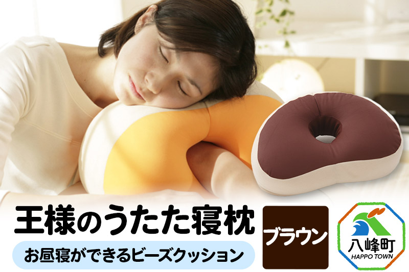 王様のうたた寝枕（ブラウン）お昼寝ができるビーズクッション