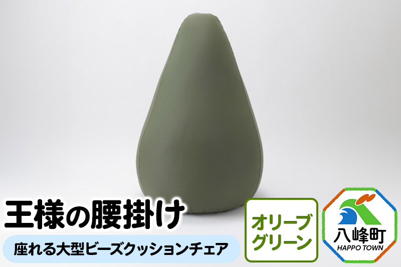 王様の腰掛け（オリーブグリーン）座れる大型ビーズクッションチェア