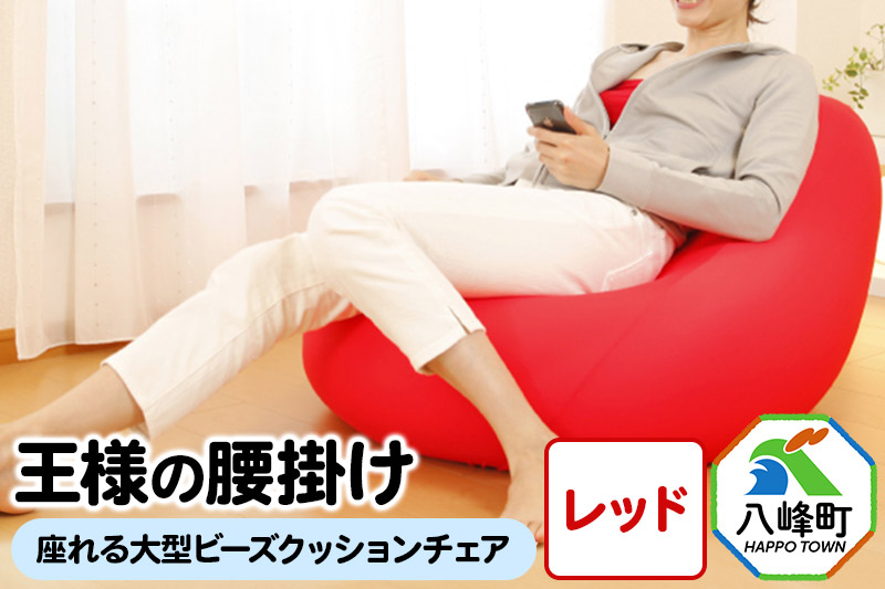 王様の腰掛け（レッド）座れる大型ビーズクッションチェア