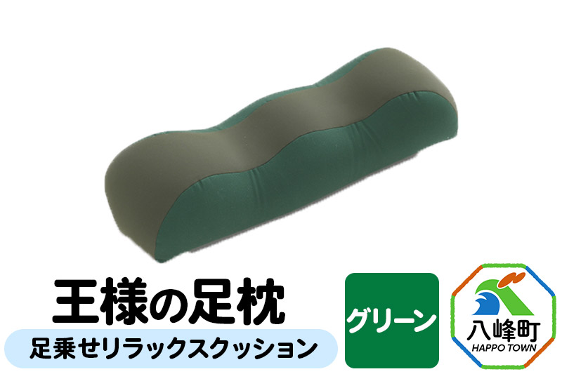 【グリーン】王様の足枕 足乗せ リラックス クッション 王様シリーズ ひざ下枕 膝下枕 足まくら 足枕 フットピロー 足用 まくら ビーズクッション 足 負担軽減 むくみ ケア 健康 グッズ 日本製 誕生日 ギフト プレゼント 秋田県 女性 男性 おすすめ