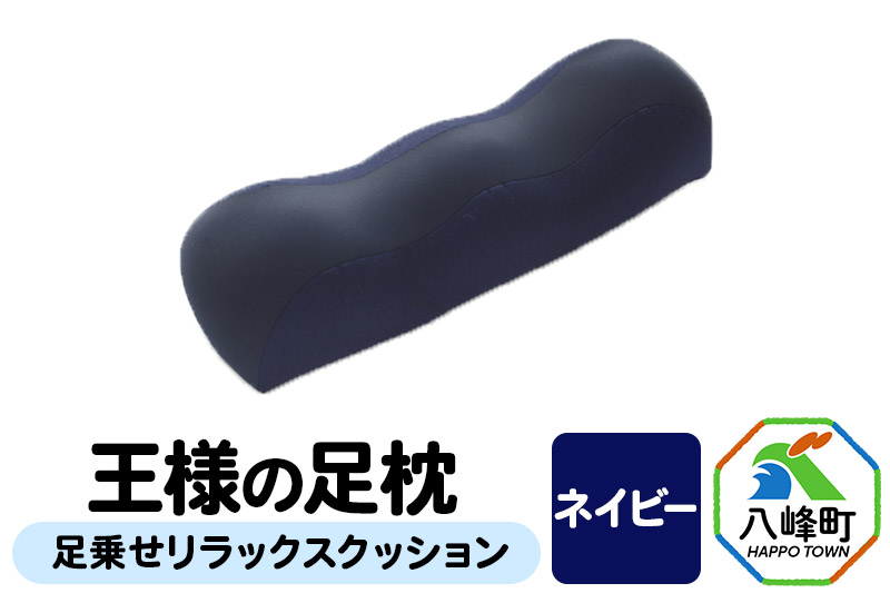 【ネイビー】王様の足枕 足乗せ リラックス クッション 王様シリーズ ひざ下枕 膝下枕 足まくら 足枕 フットピロー 足用 まくら ビーズクッション 足 負担軽減 むくみ ケア 健康 グッズ 日本製 誕生日 ギフト プレゼント 秋田県 女性 男性おすすめ
