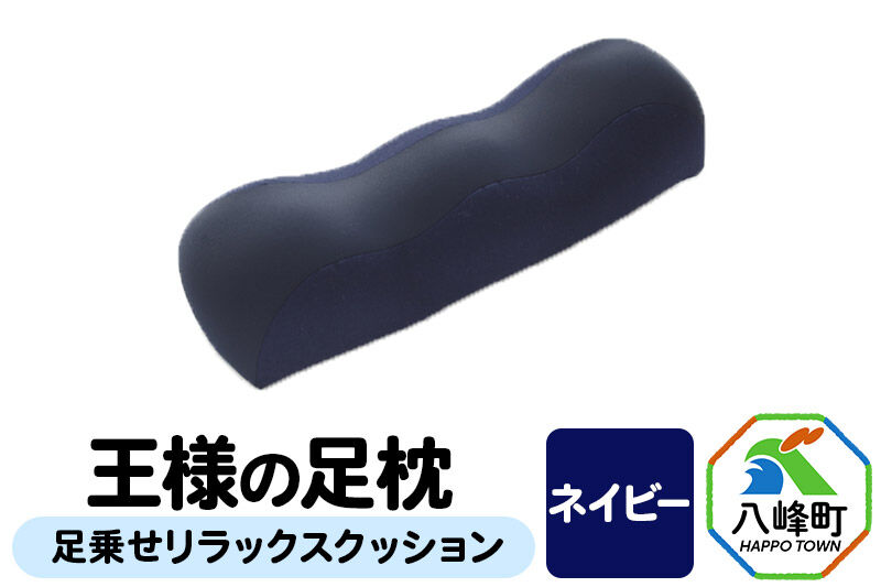 【ネイビー】王様の足枕 足乗せ リラックス クッション 王様シリーズ ひざ下枕 膝下枕 足まくら 足枕 フットピロー 足用 まくら ビーズクッション 足 負担軽減 むくみ ケア 健康 グッズ 日本製 誕生日 ギフト プレゼント 秋田県 女性 男性おすすめ [足枕 足まくらフットピロー 足用まくら 足乗せ 立ち仕事 リラックス クッション]
