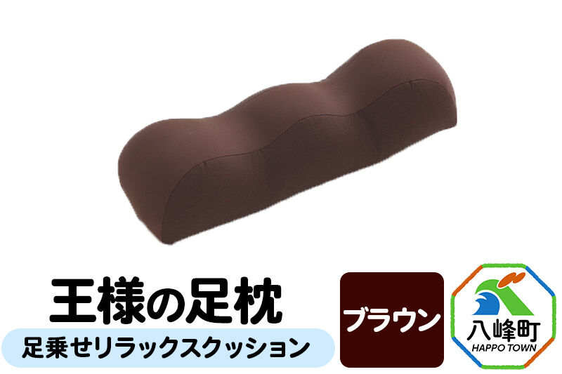 王様の足枕（ブラウン）足乗せリラックスクッション [足枕 足まくらフットピロー 足用まくら 足乗せ 立ち仕事 リラックス クッション]