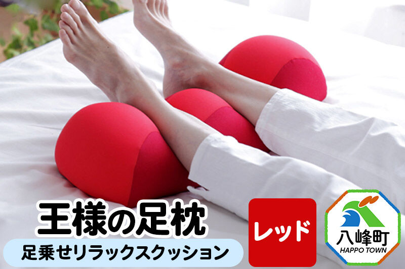 王様の足枕（レッド）足乗せリラックスクッション [足枕 足まくらフットピロー 足用まくら 足乗せ 立ち仕事 リラックス クッション]