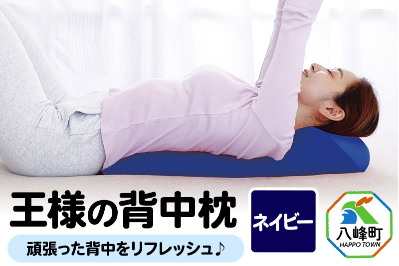 王様の背中枕（ネイビー）