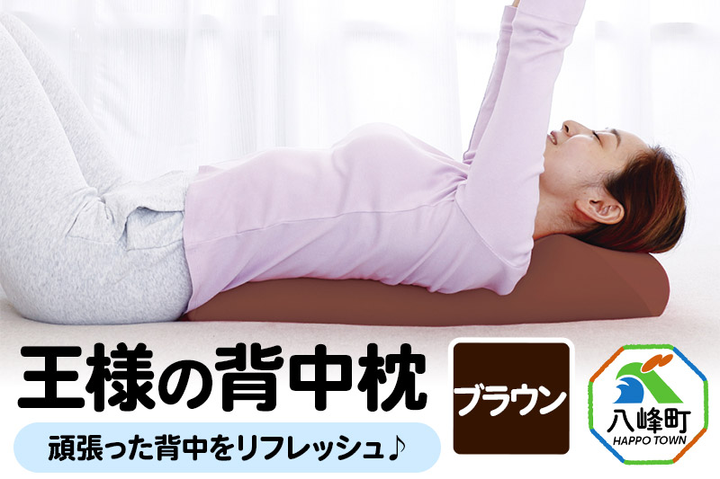 王様の背中枕（ブラウン）