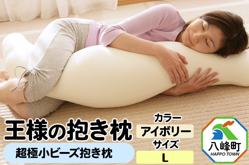 王様の抱き枕 Lサイズ（アイボリー）大きめの抱きまくらタイプ