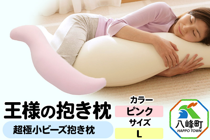 王様の抱き枕 Lサイズ（ピンク）大きめの抱きまくらタイプ