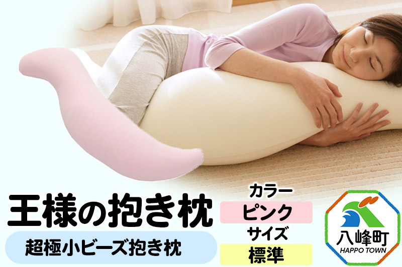 王様の抱き枕 標準サイズ（ピンク）超極小ビーズ抱きまくら