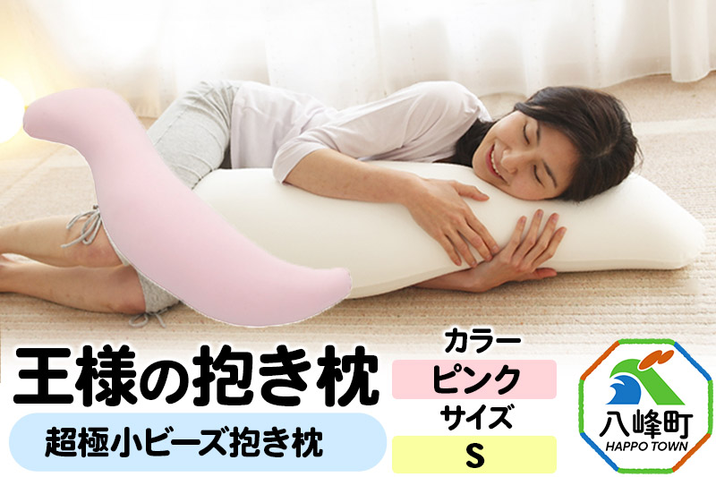 王様の抱き枕 Sサイズ（ピンク）小さめの抱きまくらタイプ