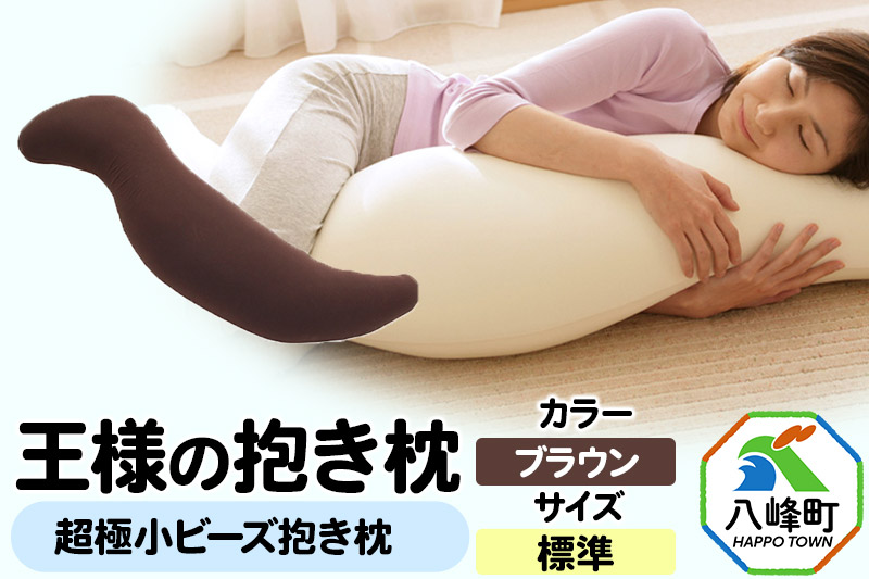 王様の抱き枕 標準サイズ（ブラウン）超極小ビーズ抱きまくら