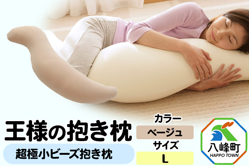 王様の抱き枕 Lサイズ（ベージュ）大きめの抱きまくらタイプ