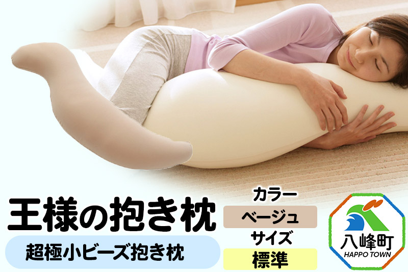 王様の抱き枕 標準サイズ（ベージュ）超極小ビーズ抱きまくら