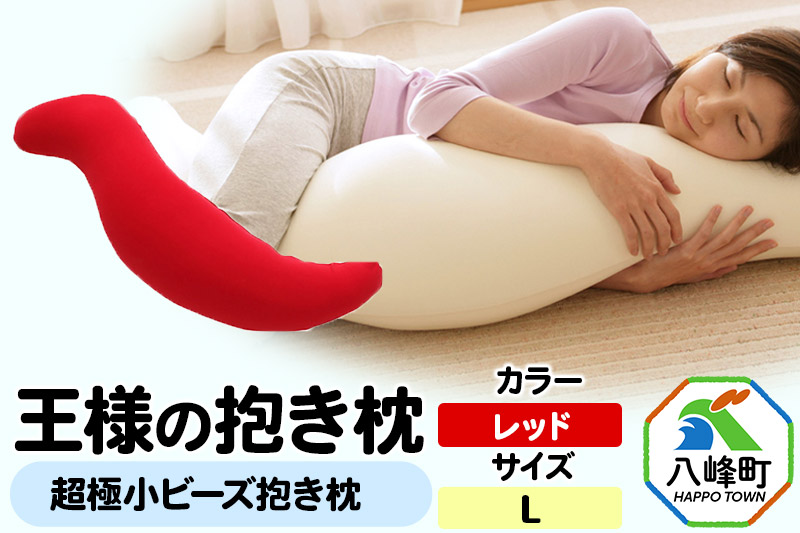 王様の抱き枕 Lサイズ（レッド）大きめの抱きまくらタイプ