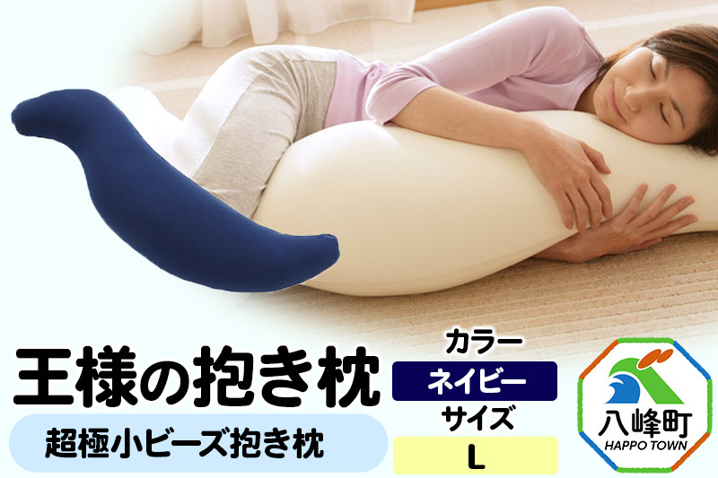 王様の抱き枕 Lサイズ（ネイビー）大きめの抱きまくらタイプ