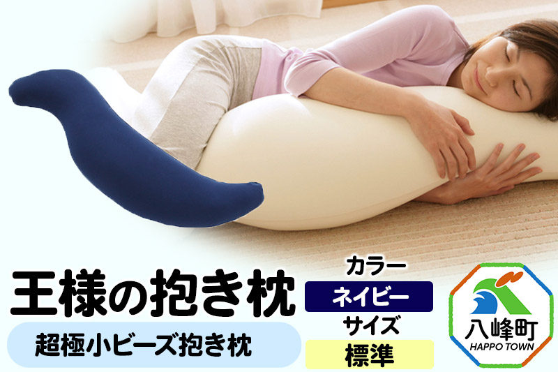 王様の抱き枕 標準サイズ（ネイビー）超極小ビーズ抱きまくら