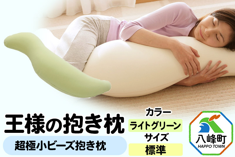 王様の抱き枕 標準サイズ（ライトグリーン）超極小ビーズ抱きまくら