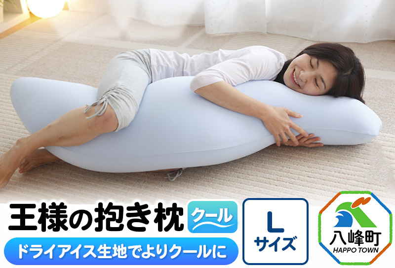 王様の抱き枕 クール Lサイズ 東洋紡ドライアイス使用