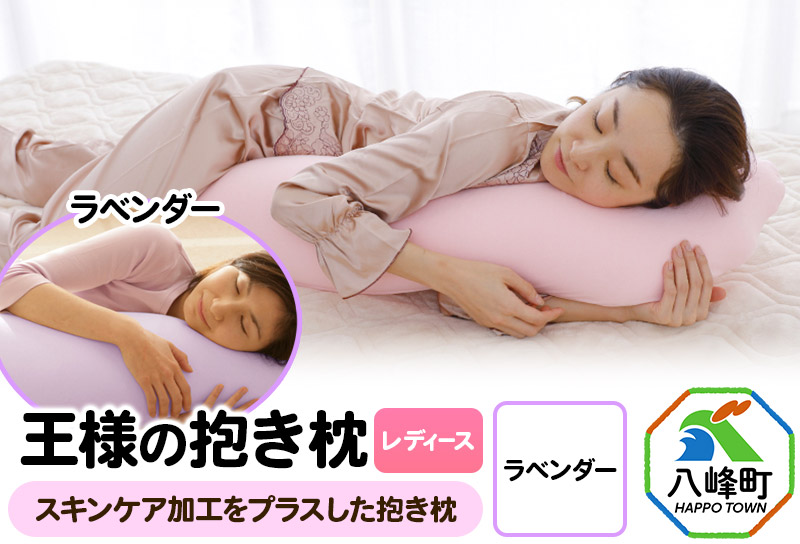 王様の抱き枕 レディース 標準サイズ（ラベンダー）