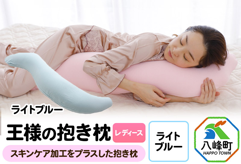 王様の抱き枕 レディース 標準サイズ（ライトブルー）