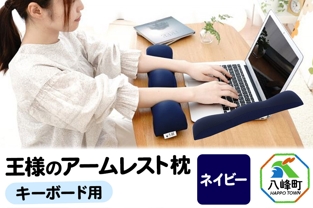 王様のアームレスト枕 キーボード用（ネイビー）