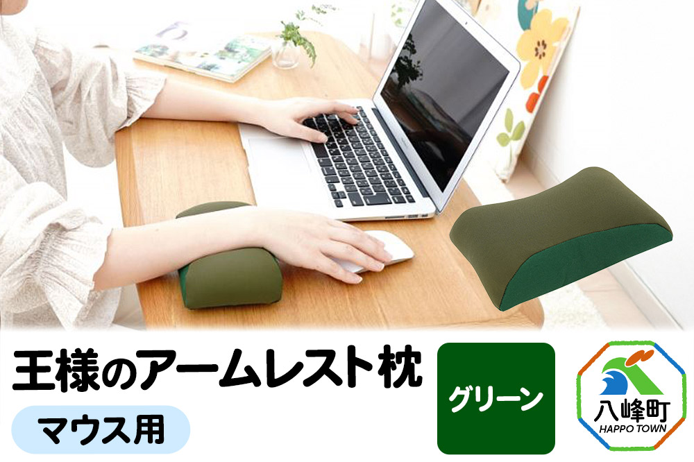 王様のアームレスト枕 マウス用（グリーン）
