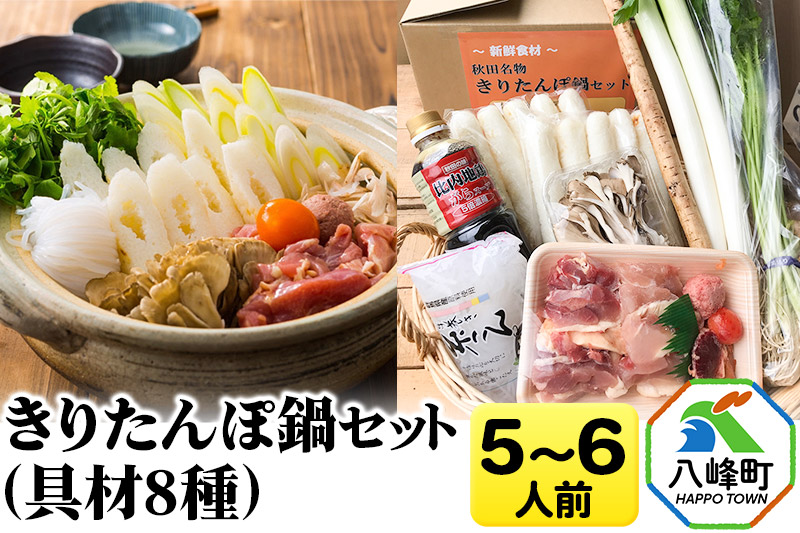 きりたんぽ鍋(具材8種) 5～6人前 鍋セット 水木食品ストア