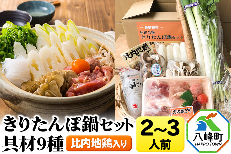 比内地鶏きりたんぽ鍋（具材9種）2～3人前 鍋セット 水木食品ストア