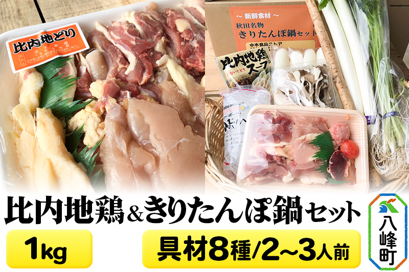 比内地鶏1kg＆きりたんぽ鍋(具材8種) 2～3人前 鍋セット 水木食品ストア