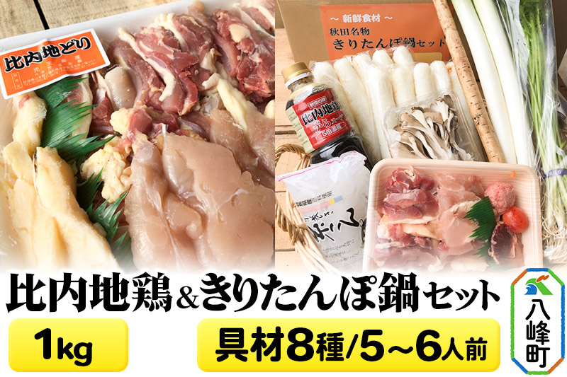比内地鶏1kg＆きりたんぽ鍋(具材8種) 5～6人前 鍋セット 水木食品ストア