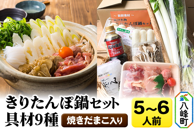 焼きだまこ＆きりたんぽ鍋(具材9種) 5～6人前 鍋セット 水木食品ストア