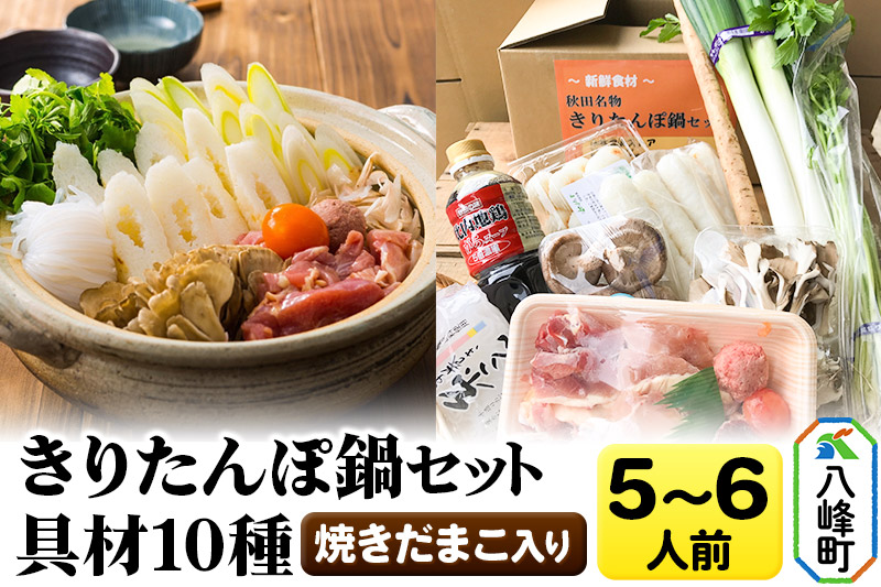 焼きだまこ＆比内地鶏きりたんぽ鍋（具材10種） 5～6人前 鍋セット 水木食品ストア