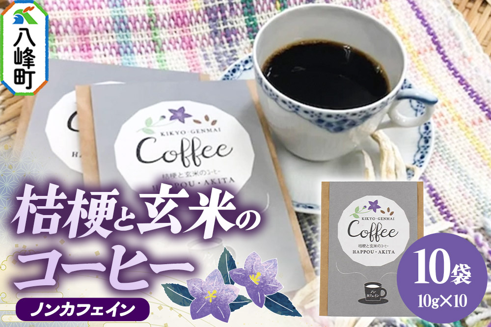 ノンカフェイン 桔梗と玄米のノンカフェインコーヒー（10g×10袋） コーヒー 秋田県八峰町