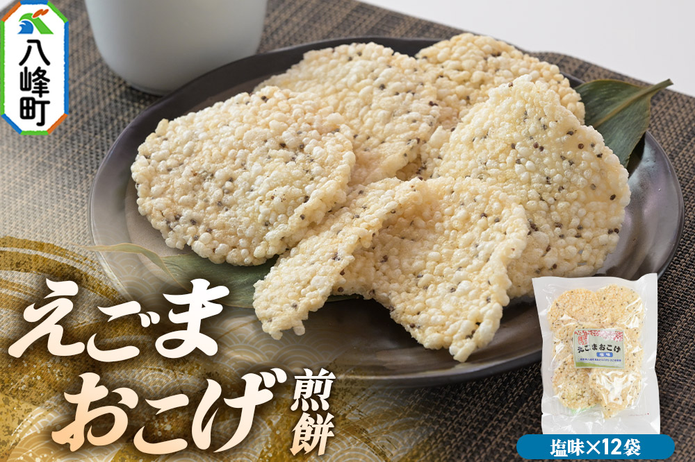 せんべい えごまおこげ煎餅 塩味 12袋入り えごま 秋田県八峰町