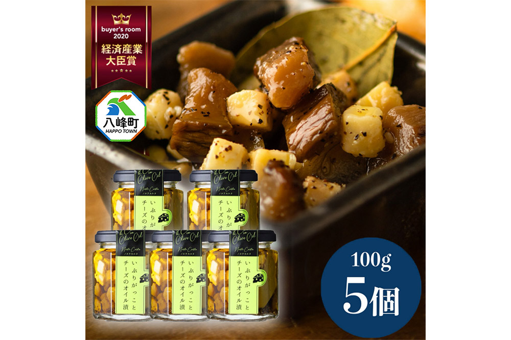 漬物 いぶりがっことチーズのオイル漬 100g×5個 秋田 八峰町 いぶりがっこ 燻製 オイル漬け