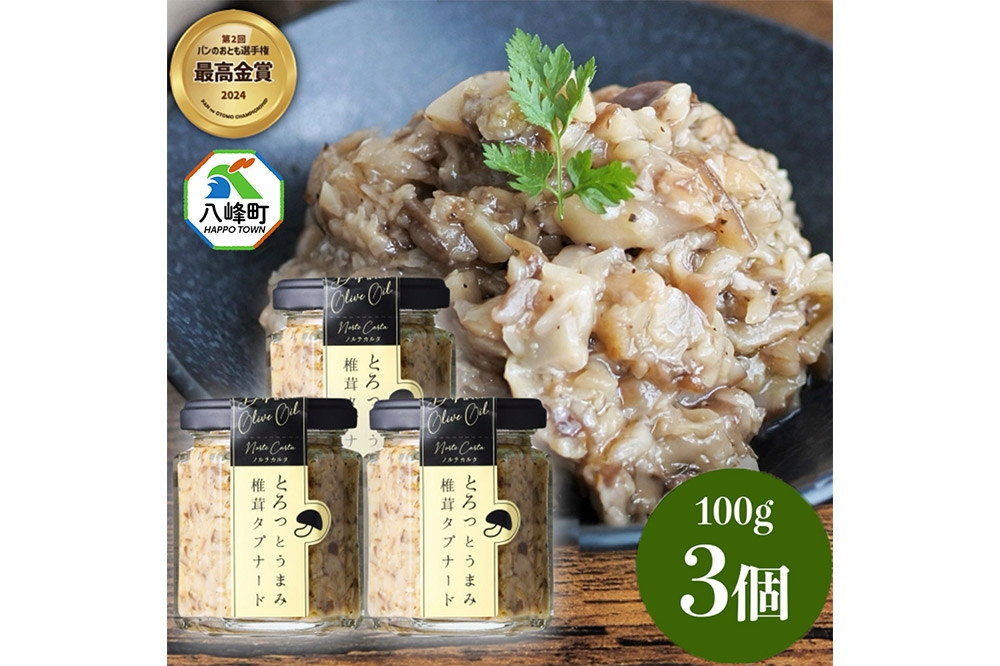 瓶詰め とろっとうまみ 椎茸タプナード 100g×3個 しいたけ 調味料 秋田 八峰町