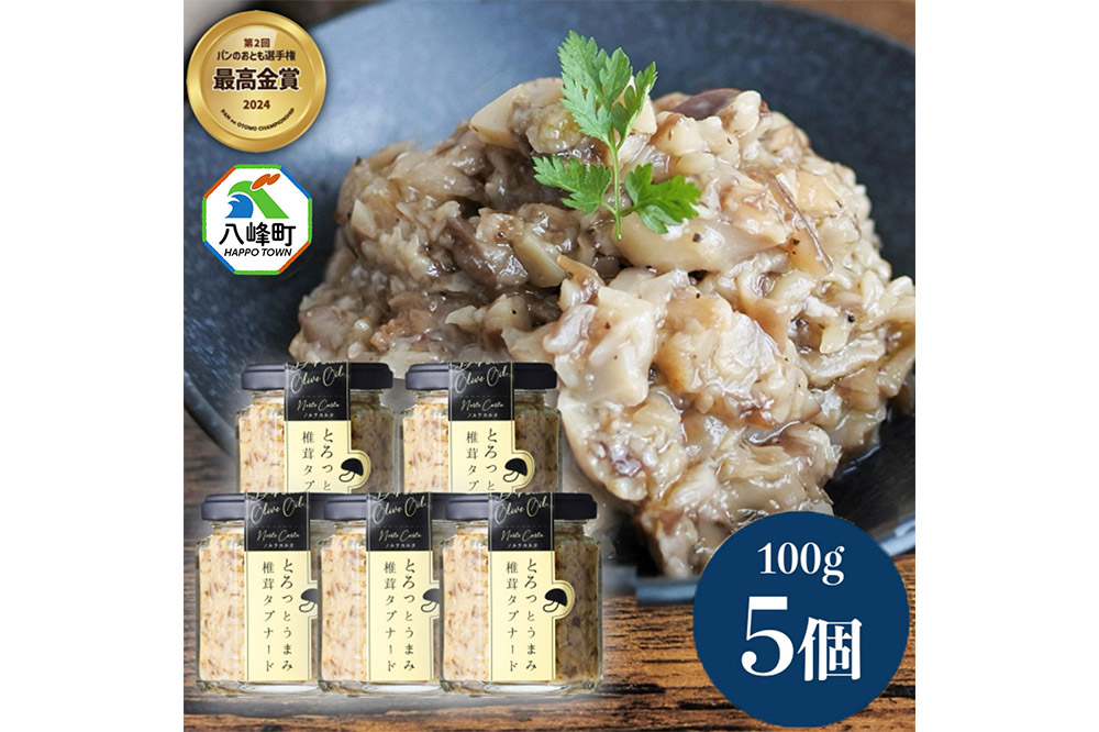 瓶詰め とろっとうまみ 椎茸タプナード 100g×5個 しいたけ 調味料 秋田 八峰町